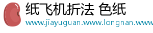 纸飞机折法 色纸	